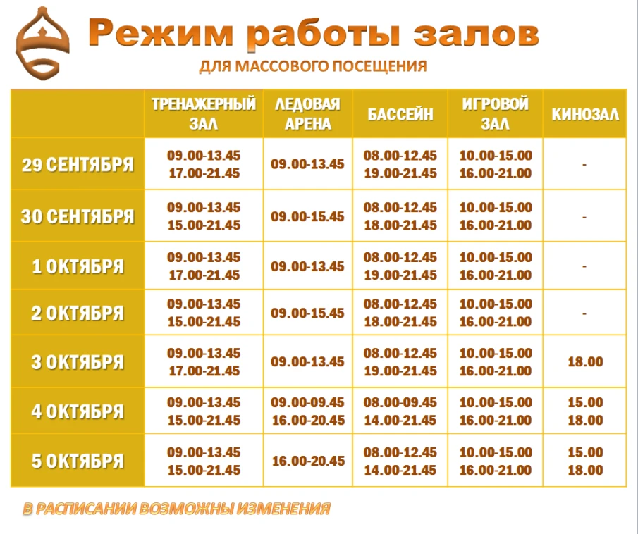 Расписание работы залов для массового посещения 29 сентября-5 октября